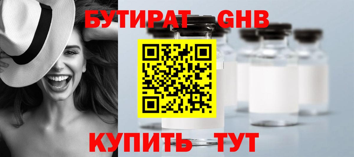 Можга  БУТИРАТ  Вход с VPN  Бутират бутандиол 